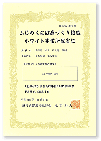 「ふじのくに健康づくり推進ホワイト事業所」に認定されました。