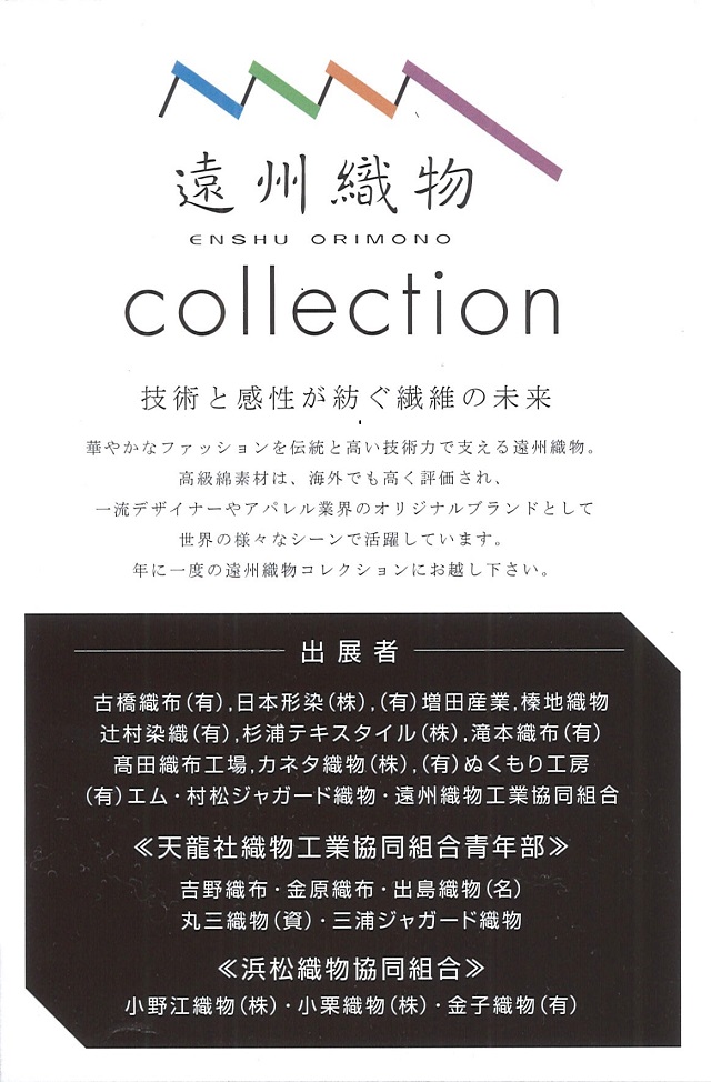 2014/2/20木)・21(金)　第3回 「遠州織物コレクション」開催